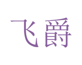 飞爵 商标图样
