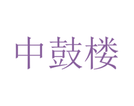 中鼓楼 商标图样