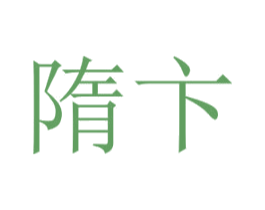 隋卞 商标图样