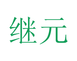 继元 商标图样