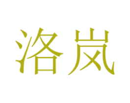 洛岚 商标图样