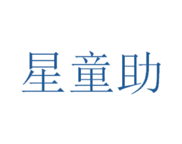 星童助 商标图样