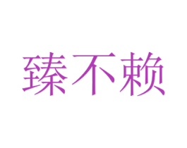 臻不赖 商标图样