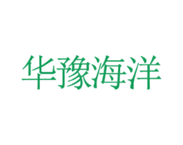 华豫海洋 商标图样