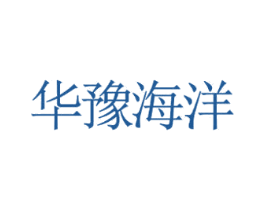 华豫海洋 商标图样