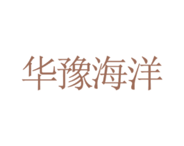华豫海洋 商标图样