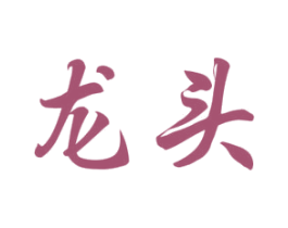 龙头 商标图样