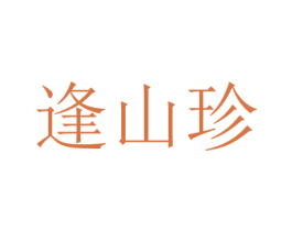 逢山珍 商标图样