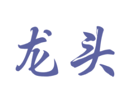 龙头 商标图样
