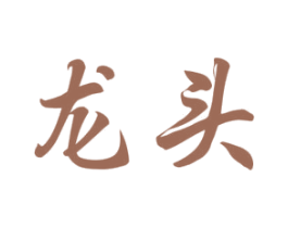 龙头 商标图样