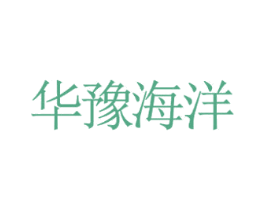 华豫海洋 商标图样