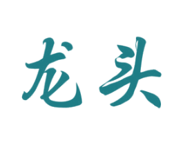 龙头 商标图样