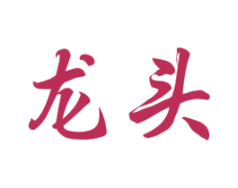 龙头 商标图样