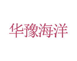 华豫海洋 商标图样