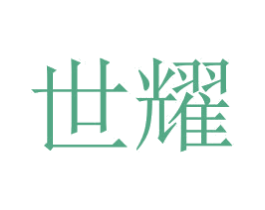 世耀 商标图样