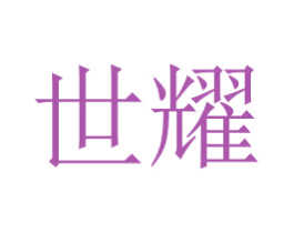 世耀 商标图样