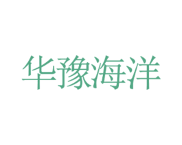 华豫海洋 商标图样