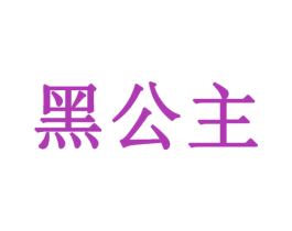 黑公主 商标图样