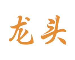 龙头 商标图样
