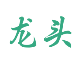 龙头 商标图样