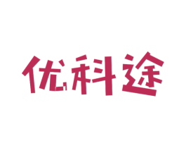 优科途 商标图样