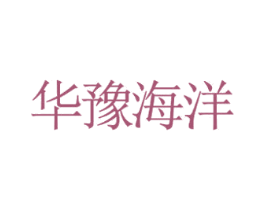 华豫海洋 商标图样