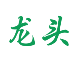 龙头 商标图样