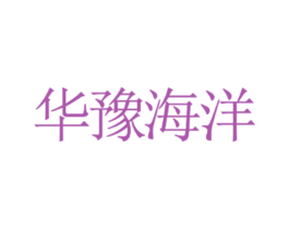 华豫海洋 商标图样