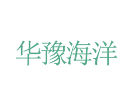 华豫海洋 商标图样