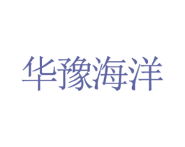华豫海洋 商标图样