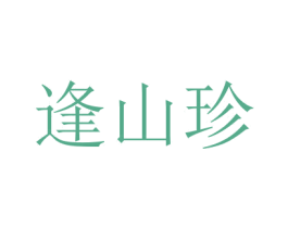 逢山珍 商标图样