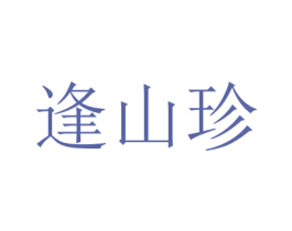 逢山珍 商标图样