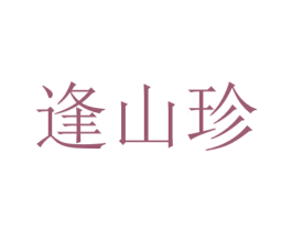 逢山珍 商标图样