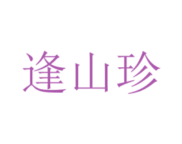 逢山珍 商标图样