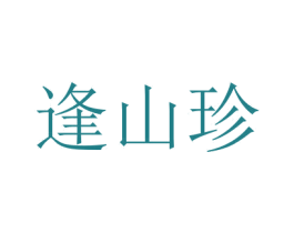逢山珍 商标图样