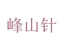 峰山针 商标图样