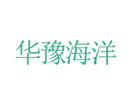 华豫海洋 商标图样