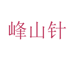峰山针 商标图样