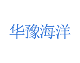华豫海洋 商标图样