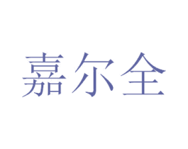 嘉尔全 商标图样
