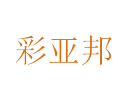彩亚邦 商标图样
