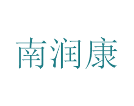 南润康 商标图样