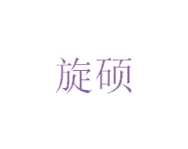 旋硕 商标图样