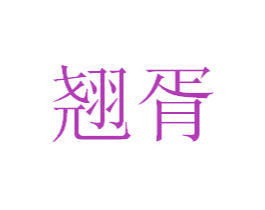 翘胥 商标图样