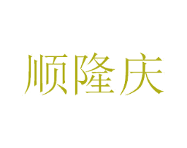 顺隆庆 商标图样