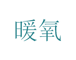 暖氧 商标图样