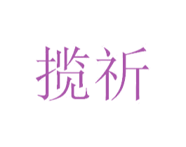揽祈 商标图样
