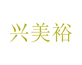 兴美裕 商标图样