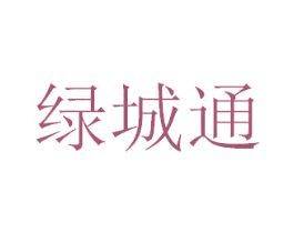 绿城通 商标图样