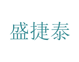 盛捷泰 商标图样